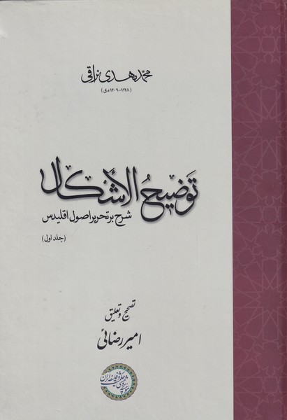 کتاب توضیح الاشکال