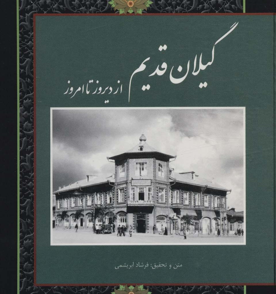 کتاب گیلان قدیم