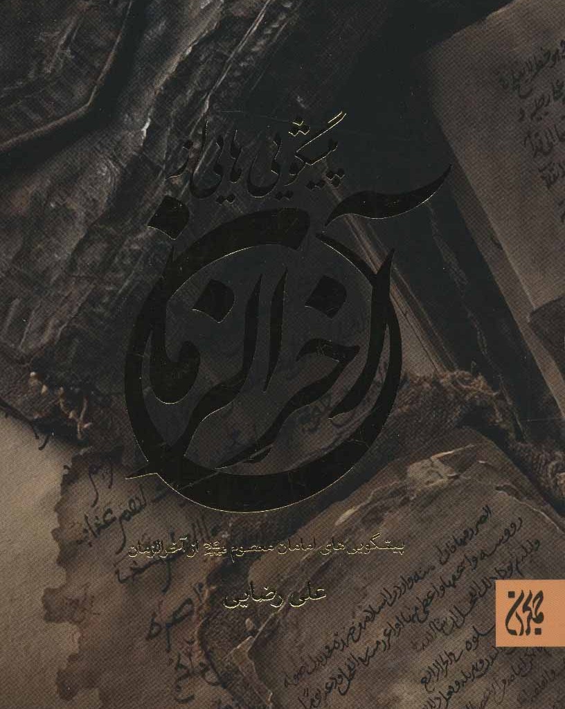 کتاب پیشگویی هایی از آخر الزمان