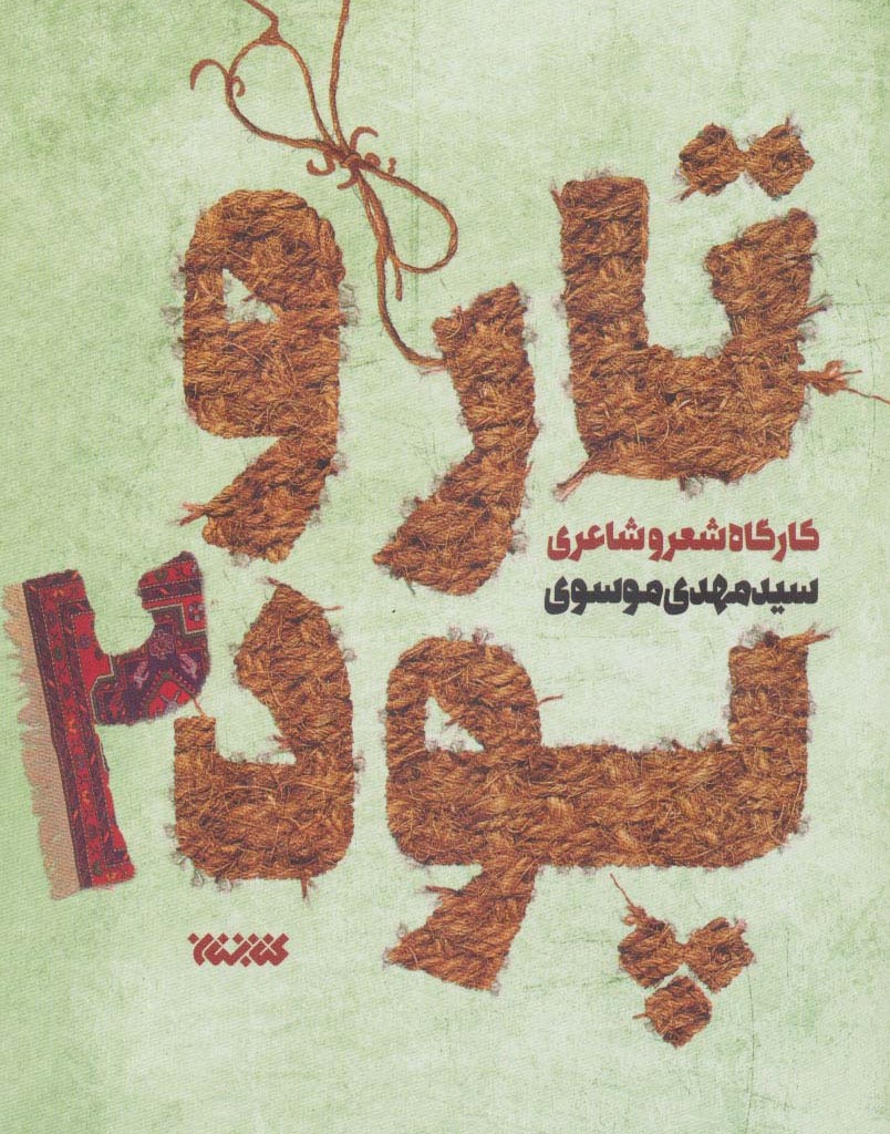 کتاب تار و پود 1