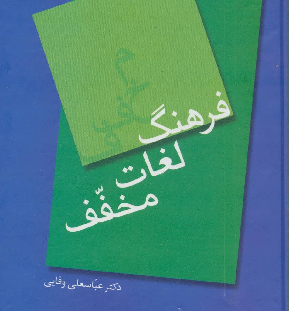 کتاب فرهنگ لغات مخفف