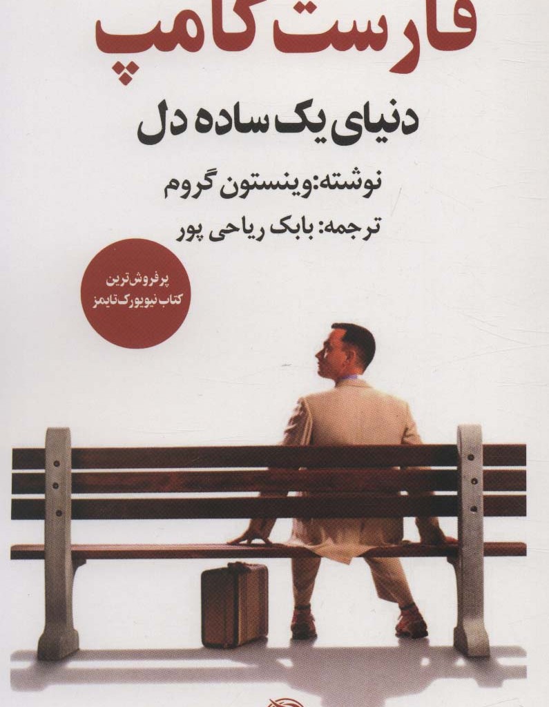 کتاب فارست گامپ دنیای یک ساده دل