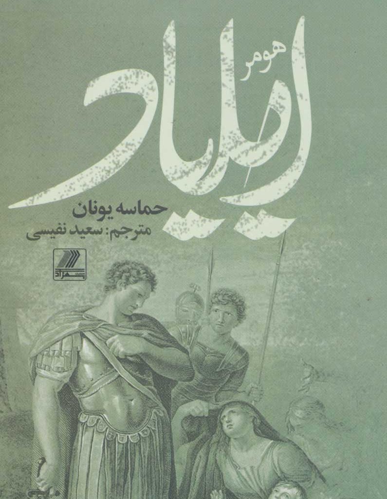 کتاب ایلیاد نشر بهزاد