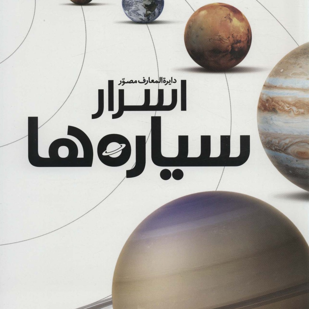 کتاب دایره المعارف مصور اسرار سیاره ها