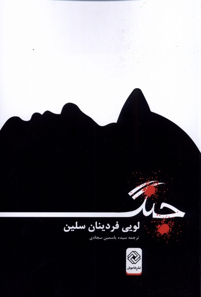 کتاب جنگ نشر خاموش