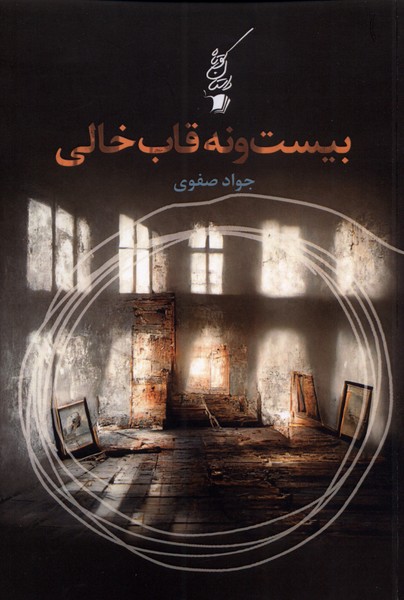 کتاب بیست و نه قاب خالی
