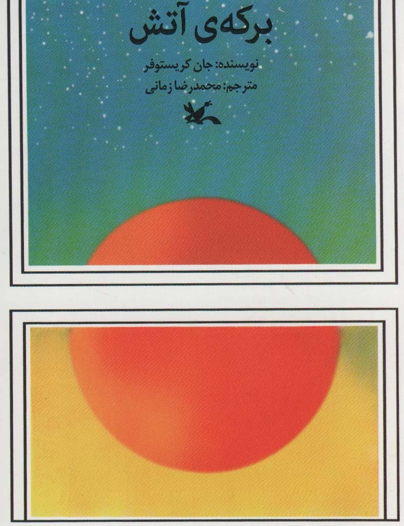 کتاب برکه آتش نشر کانون پرورش فکری کودکان و نوجوانان