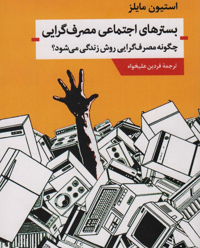 کتاب بسترهای اجتماعی مصرف گرایی