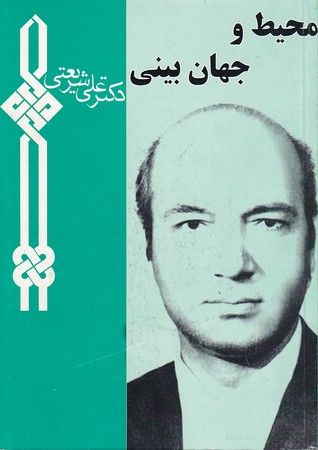 کتاب محیط و جهانبینی