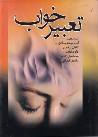 کتاب تعبیر خواب نشر بدرقه جاویدان
