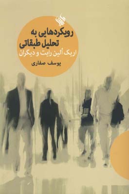 کتاب رویکردهایی به تحلیل طبقاتی