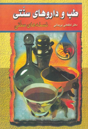 کتاب طب و دارو های سنتی جلد دوم