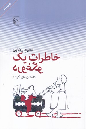 کتاب خاطرات 1 دروغگو