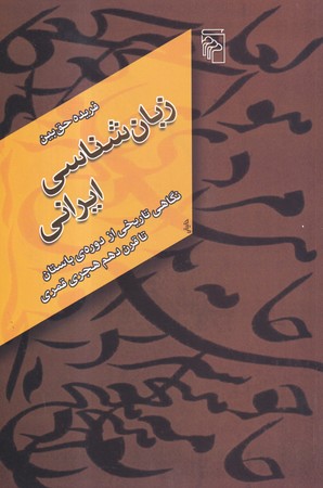 کتاب زبان شناسی ایرانی