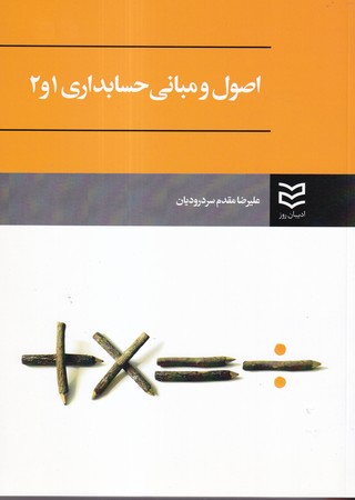 کتاب اصول و مبانی حسابداری 1و2