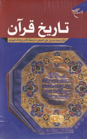کتاب تاریخ قرآن نشر بوستان کتاب