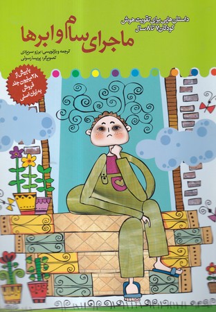کتاب ماجرای سام و ابرها