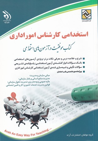 کتاب استخدامی کارشناس امور اداری