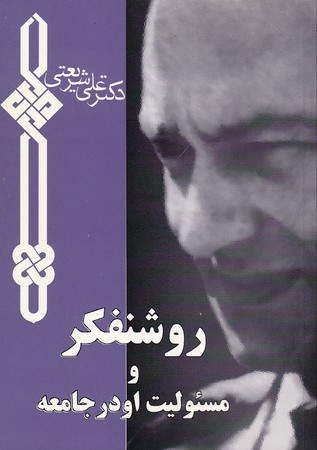کتاب روشنفکر و مسئولیت او در جامعه نشر چاپخش