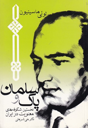 کتاب سلمان پاک