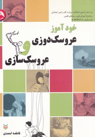 کتاب خودآموز عروسک دوزی و عروسک سازی