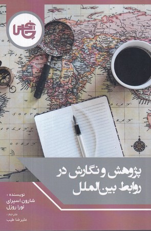 کتاب پژوهش و نگارش در روابط بینالملل