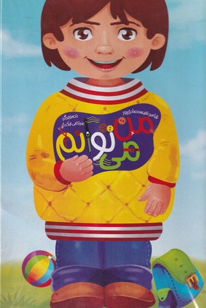 کتاب مجموعه من می توانم نشر غنچه