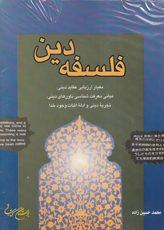 کتاب فلسفه دین نشر بوستان کتاب