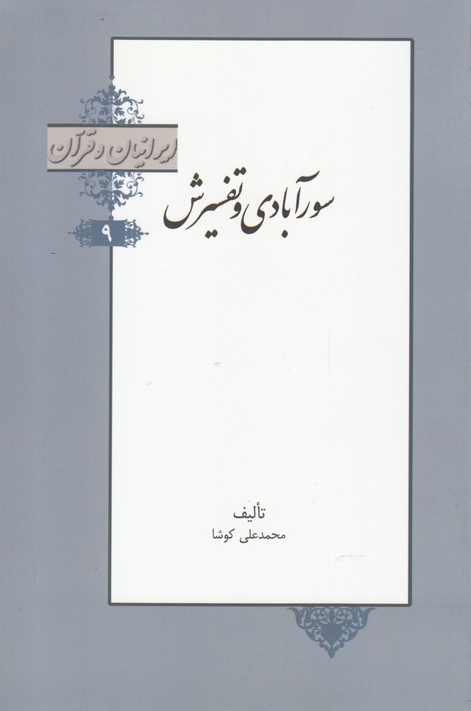 کتاب سورآبادی و تفسیرش از ایرانیان و قرآن 9