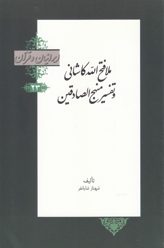 کتاب ملافتح الله کاشانی و تفسیر منهج الصادقین از ایرانیان و قرآن 23