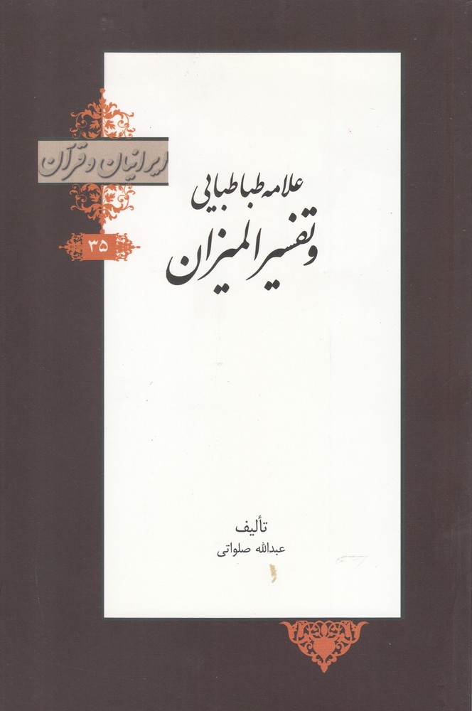 کتاب علامه طباطبایی و تفسیر المیزان از ایرانیان و قرآن 35