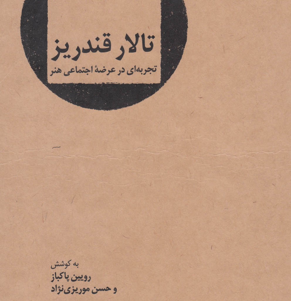 کتاب تالار قندریز