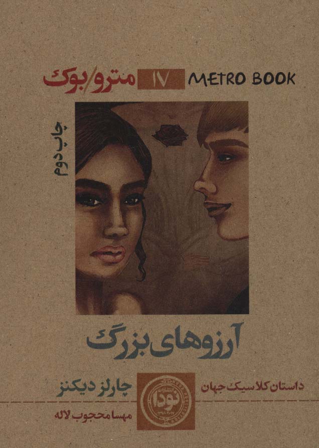 کتاب آرزوهای بزرگ نشر نودا