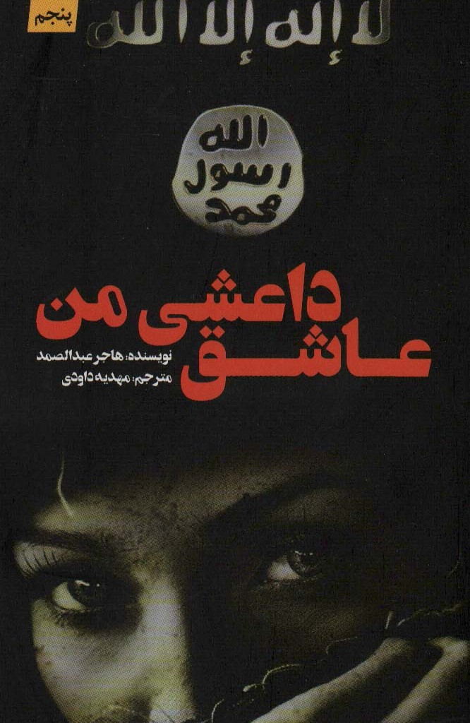 کتاب عاشق داعشی من