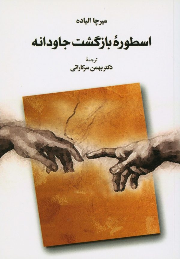 کتاب اسطوره بازگشت جاودانه