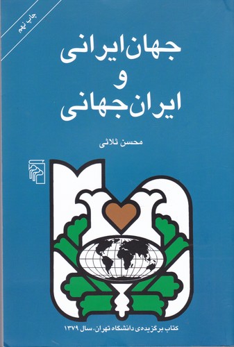 کتاب جهان ایرانی و ایران جهانی