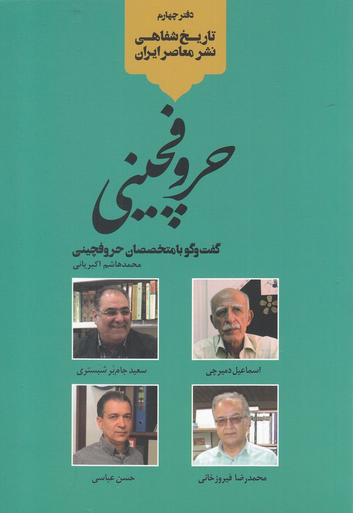 کتاب تاریخ شفاهی نشر معاصر ایران حروفچینی خانه کتاب