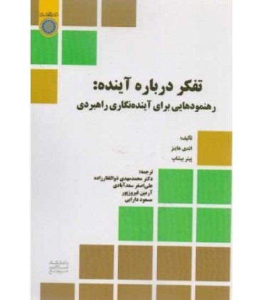 کتاب تفکر درباره آینده رهنمودهایی برای آینده نگاری راهبردی
