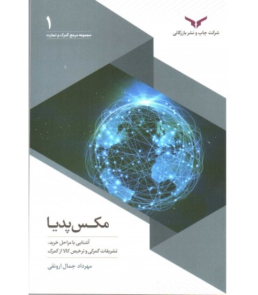 کتاب مکس پدیا آشنایی با مراحل خرید تشریفات گمرکی و ترخیص کالا از گمرک