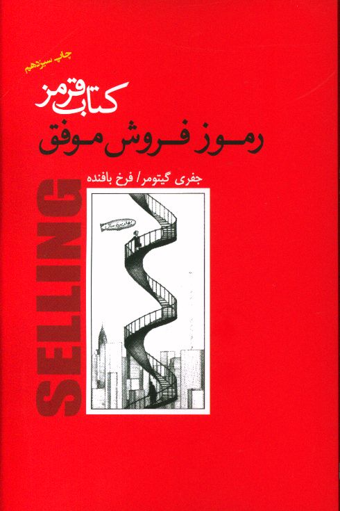کتاب قرمز رموز فروش موفق