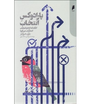 کتاب پارادوکس انتخاب آنگاه که آزادی انتخاب می آورد