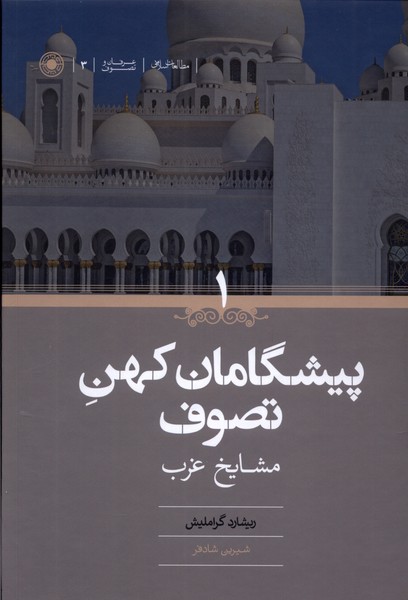 کتاب پیشگامان کهن تصوف 2ج،مشایخ غرب و شرق حکمت