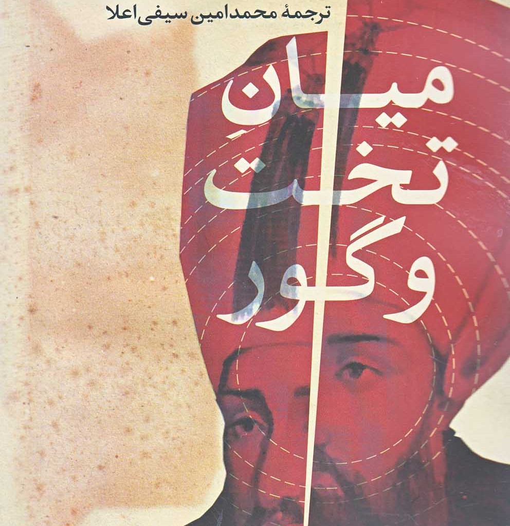 کتاب میان تخت و گور ناصرالدین