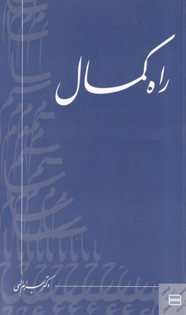 کتاب راه کمال شمیز.پالتویی.جیحون