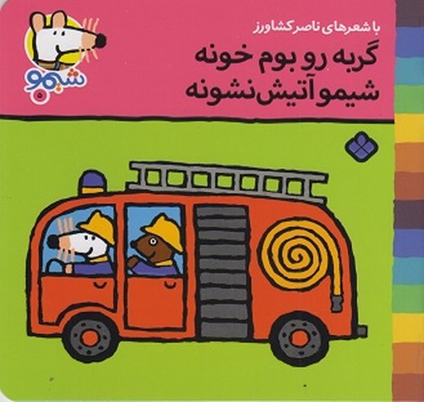کتاب شیمو 5 منگنه ای،شمیز،خشتی کوچک،پنجره