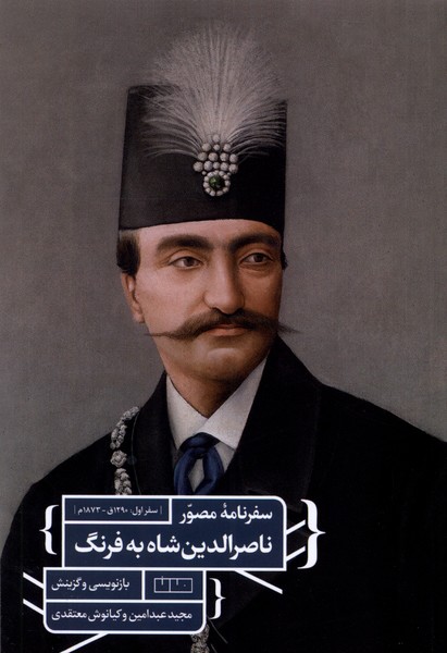 کتاب سفرنامه ی مصور ناصرالدین شاه به فرنگ مان