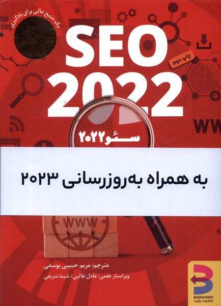 کتاب سئو 2022 به همراه بروزرسانی2023 برآیند