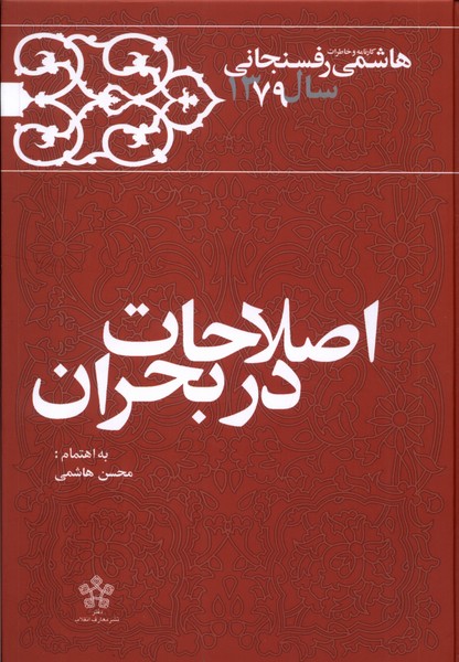 کتاب اصلاحات در بحران خاطرات رفسنجانی 1379 معارف