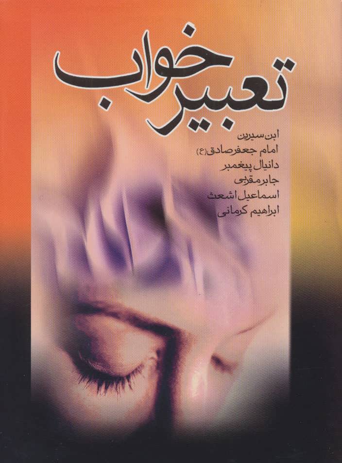 کتاب تعبیر خواب ابن سیرین،امام جعفر صادق ع ،دانیال پیغمبر،جابر مقربی،اسماعیل اشعث،ابراهیم کرمانی