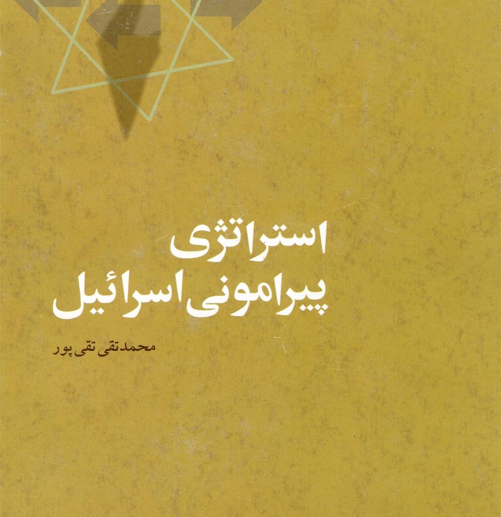 کتاب استراتژی پیرامونی اسرائیل مطالعات سیاسی